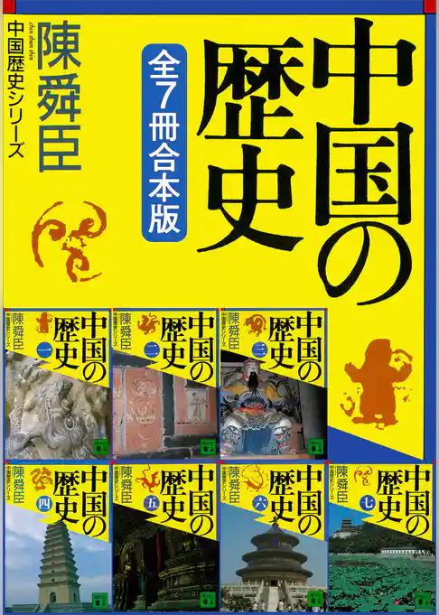 中国の歴史シリーズ全７冊合本版