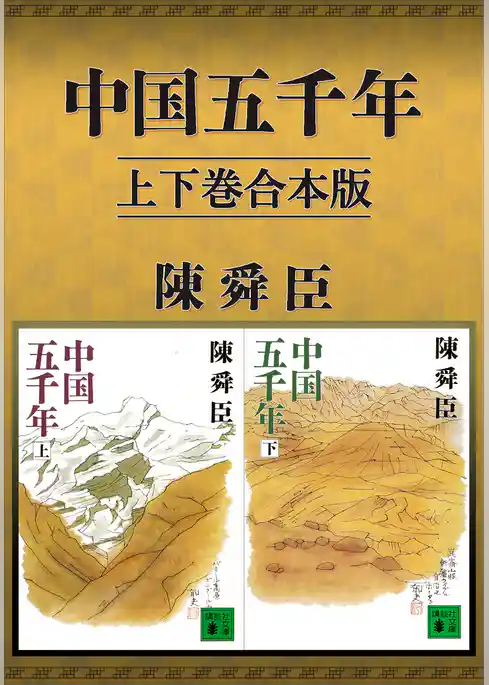 中国五千年　上下巻合本版