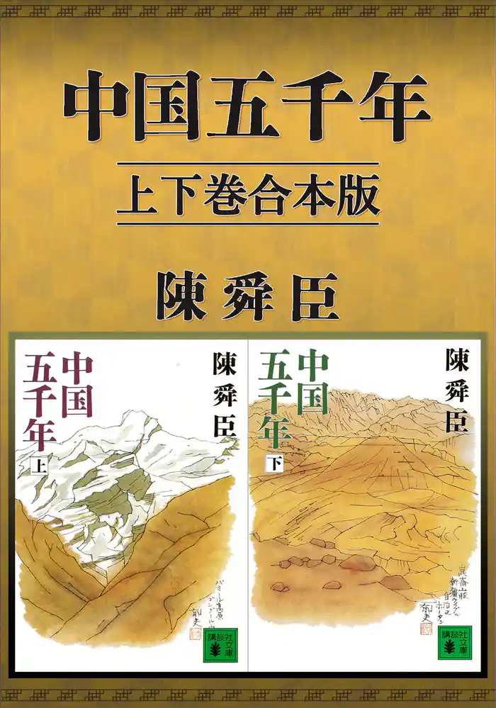 中国五千年 上下巻合本版