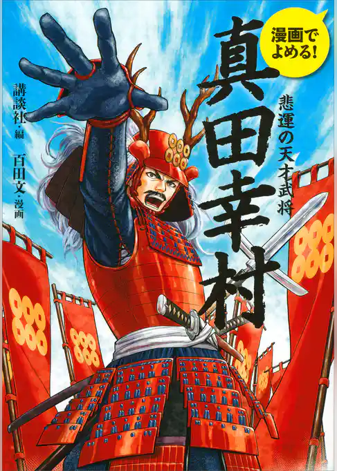 漫画でよめる！　真田幸村　悲運の天才武将