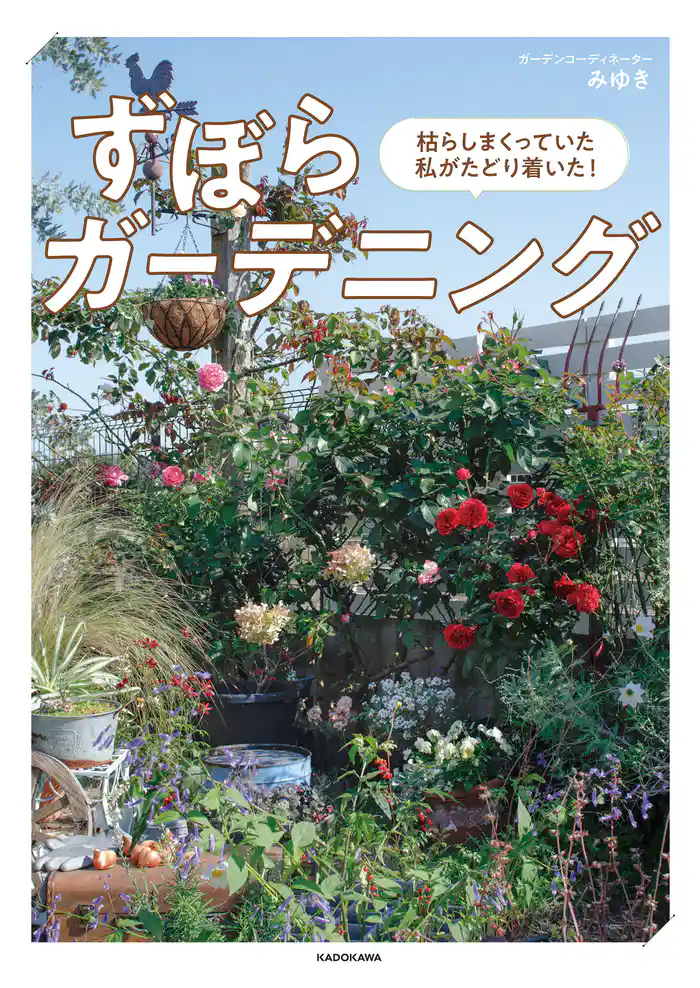 枯らしまくっていた私がたどり着いた! ずぼらガーデニング