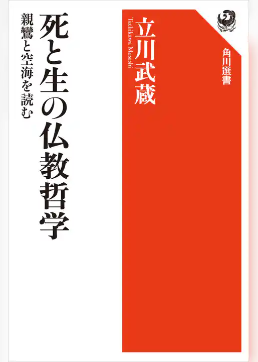 死と生の仏教哲学　親鸞と空海を読む