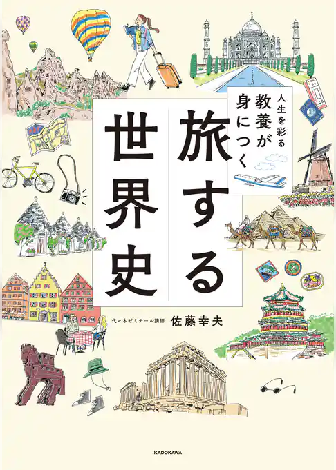 人生を彩る教養が身につく　旅する世界史