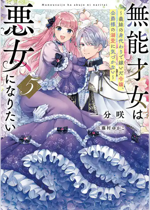 無能才女は悪女になりたい