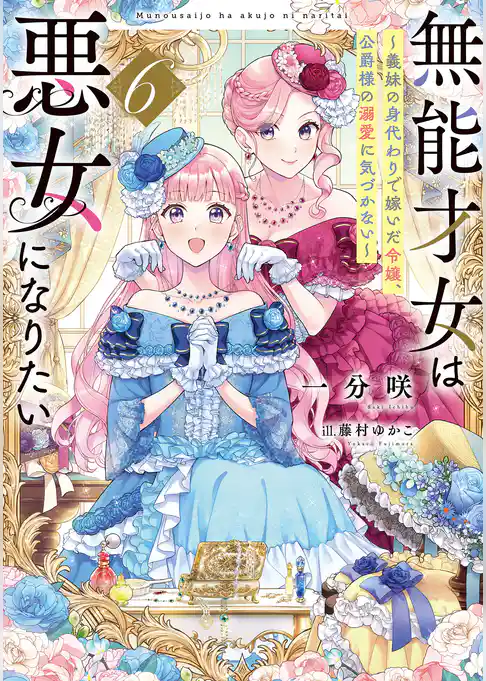 無能才女は悪女になりたい