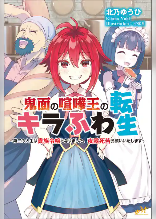 鬼面の喧嘩王のキラふわ転生　～第二の人生は貴族令嬢となりました。夜露死苦お願いいたします～