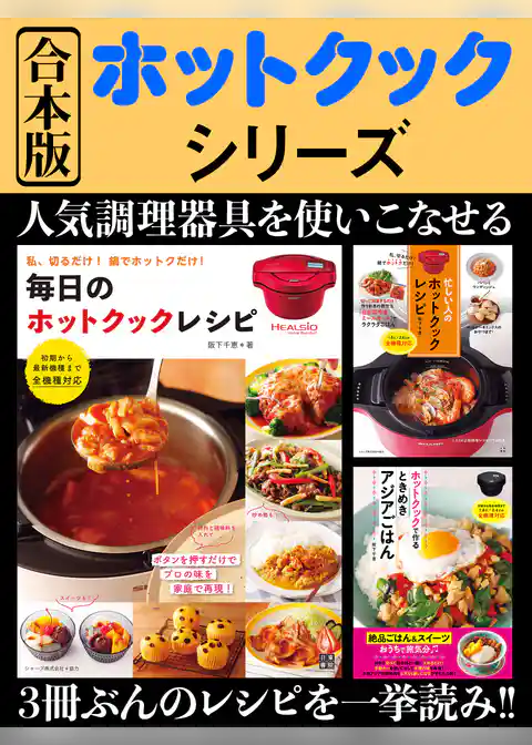 合本版 ホットクックシリーズ