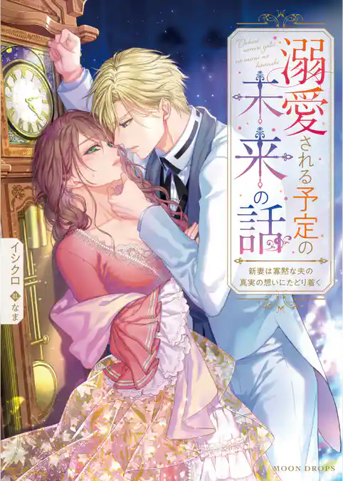 溺愛される予定の未来の話　新妻は寡黙な夫の真実の想いにたどり着く