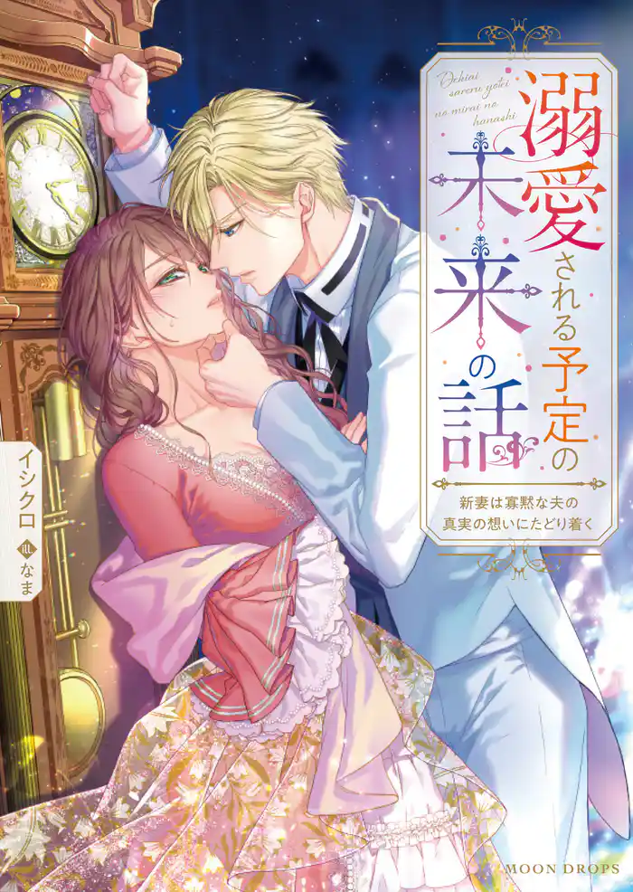 溺愛される予定の未来の話 新妻は寡黙な夫の真実の想いにたどり着く