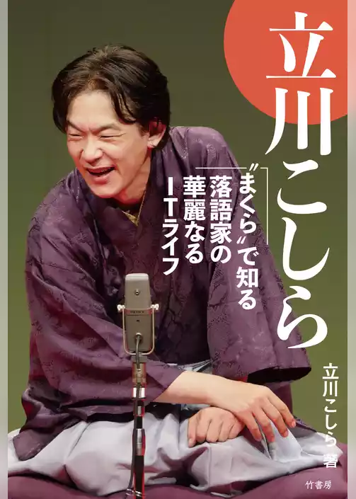 立川こしら　“まくら”で知る落語家の華麗なるＩＴライフ