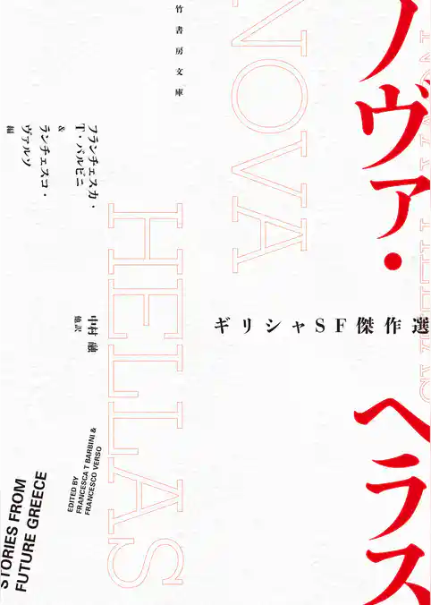 ギリシャSF傑作選　ノヴァ・ヘラス
