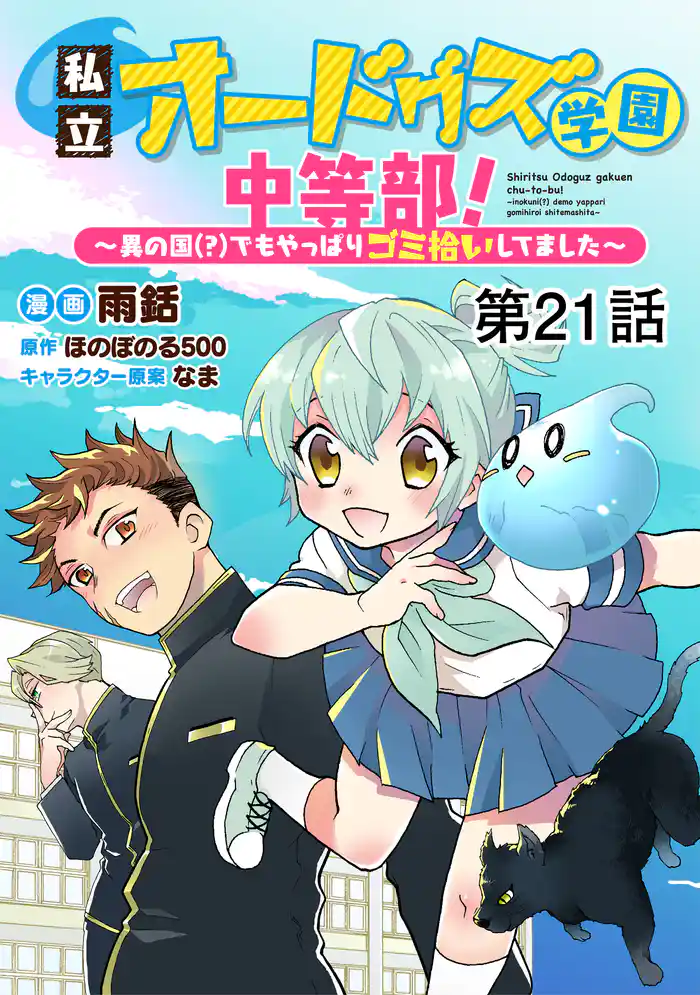 【単話版】私立オードグズ学園中等部!~異の国(?)でもやっぱりゴミ拾いしてました~ 第21話