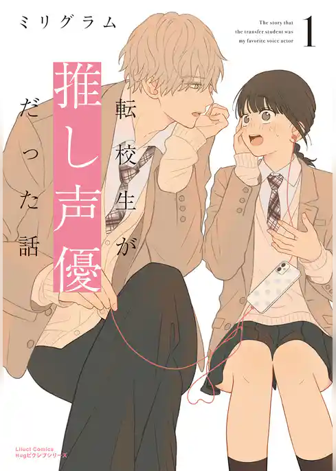 転校生が推し声優だった話