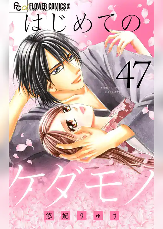 はじめてのケダモノ【マイクロ】