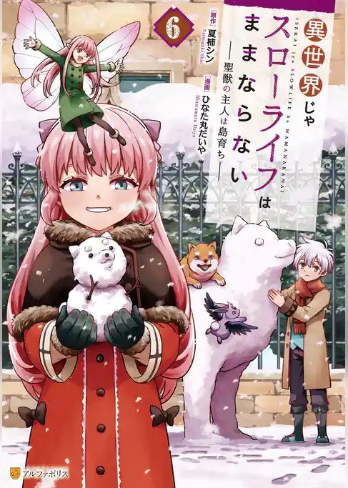 異世界じゃスローライフはままならない　～聖獣の主人は島育ち～