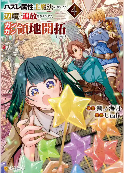 ハズレ属性土魔法のせいで辺境に追放されたので、ガンガン領地開拓します！