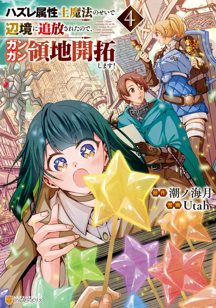 ハズレ属性土魔法のせいで辺境に追放されたので、ガンガン領地開拓します!4