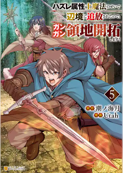 ハズレ属性土魔法のせいで辺境に追放されたので、ガンガン領地開拓します！