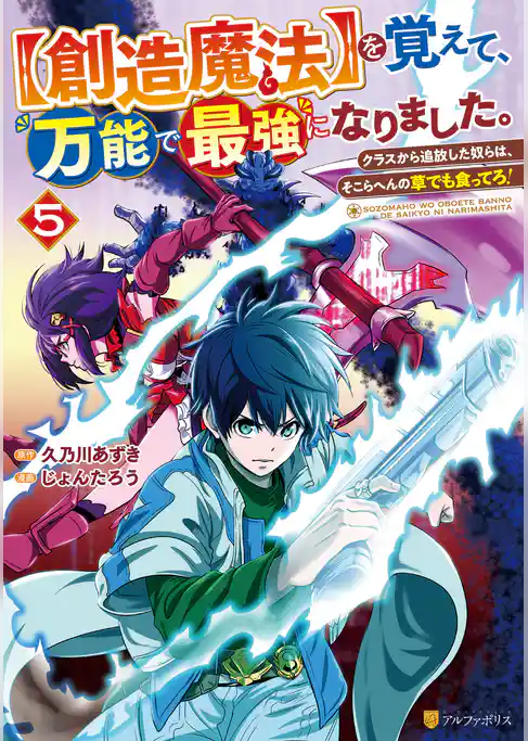 【創造魔法】を覚えて、万能で最強になりました。　クラスから追放した奴らは、そこらへんの草でも食ってろ！