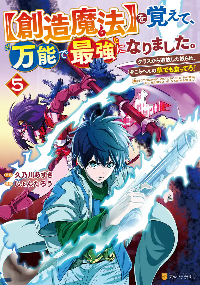 【創造魔法】を覚えて、万能で最強になりました。 クラスから追放した奴らは、そこらへんの草でも食ってろ!5