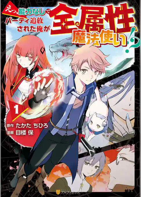 えっ、能力なしでパーティ追放された俺が全属性魔法使い！？