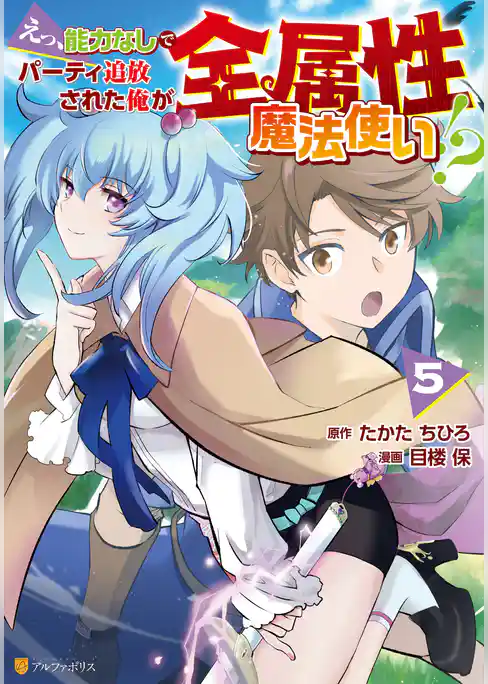 えっ、能力なしでパーティ追放された俺が全属性魔法使い！？