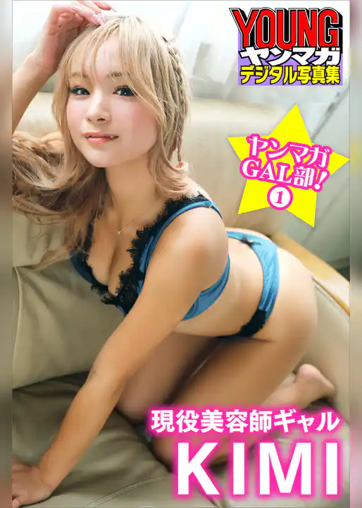 現役美容師ギャル　ＫＩＭＩ　ヤンマガＧＡＬ部！　１　ヤンマガデジタル写真集