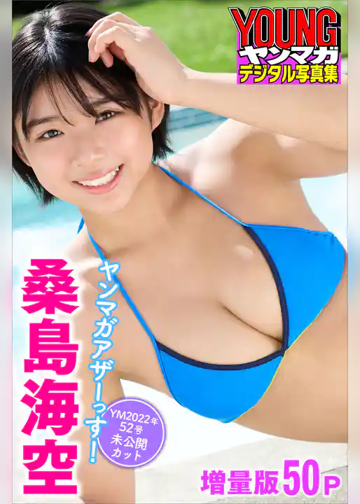桑島海空　【増量版全５０Ｐ】ヤンマガアザーっす！＜ＹＭ２０２２年５２号未公開カット＞　ヤンマガデジタル写真集