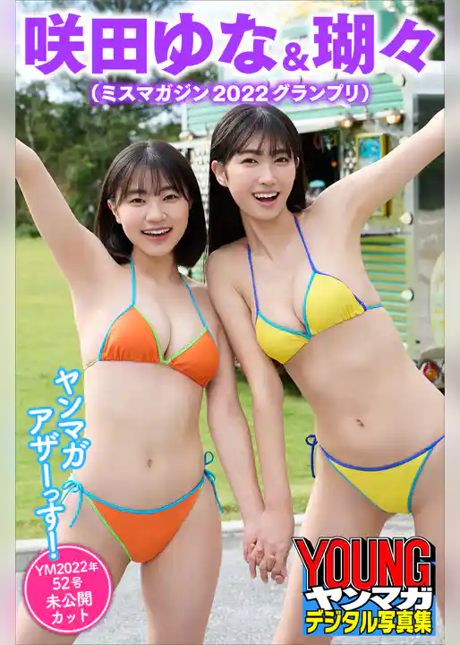 瑚々＆咲田ゆな（ミスマガジン２０２２グランプリ）　ヤンマガアザーっす！＜ＹＭ２０２２年５２号未公開カット＞　ヤンマガデジタル写真集