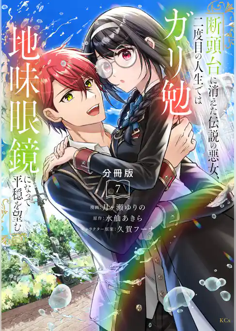 断頭台に消えた伝説の悪女、二度目の人生ではガリ勉地味眼鏡になって平穏を望む　分冊版