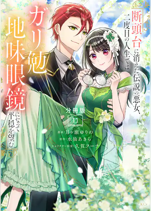 断頭台に消えた伝説の悪女、二度目の人生ではガリ勉地味眼鏡になって平穏を望む　分冊版