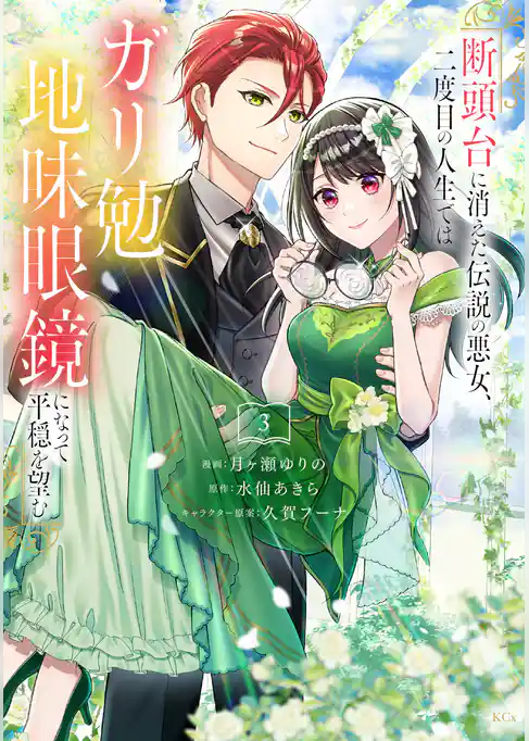 断頭台に消えた伝説の悪女、二度目の人生ではガリ勉地味眼鏡になって平穏を望む