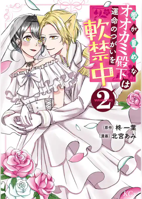 愛が重めなオオカミ殿下は運命のつがいを軟禁中