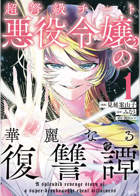 超弩級チート悪役令嬢の華麗なる復讐譚