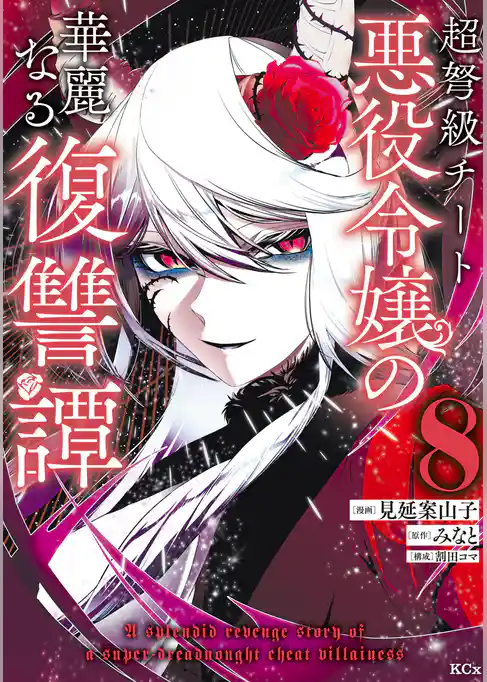 超弩級チート悪役令嬢の華麗なる復讐譚