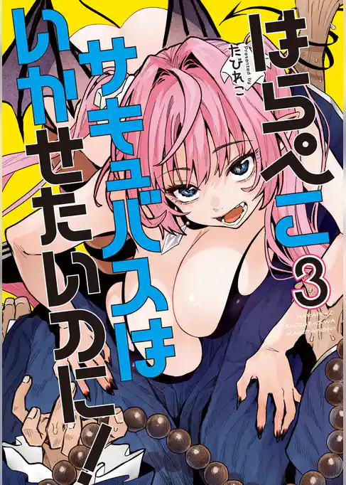 はらぺこサキュバスはいかせたいのに！