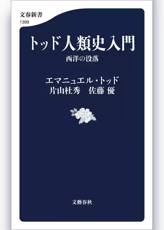 トッド人類史入門　西洋の没落