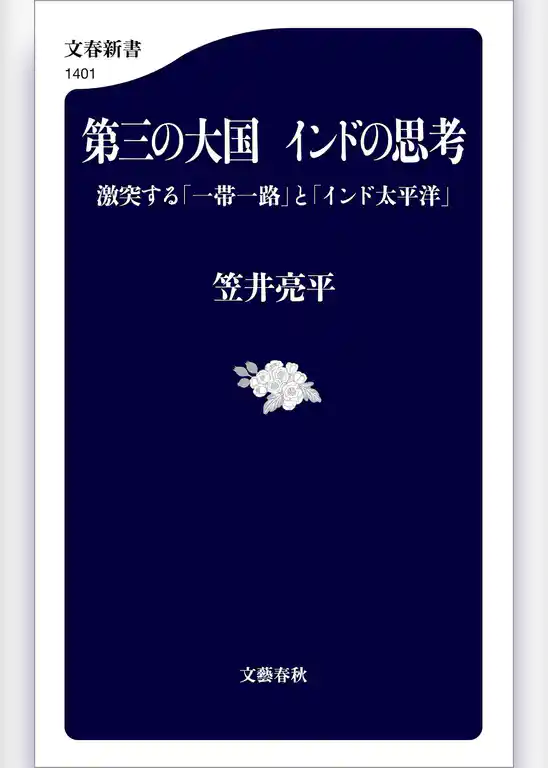 第三の大国　インドの思考　激突する「一帯一路」と「インド太平洋」