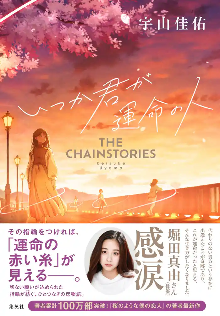 いつか君が運命の人　THE CHAINSTORIES
