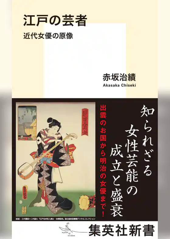 江戸の芸者 近代女優の原像