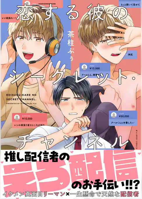 恋する彼のシークレット・チャンネル