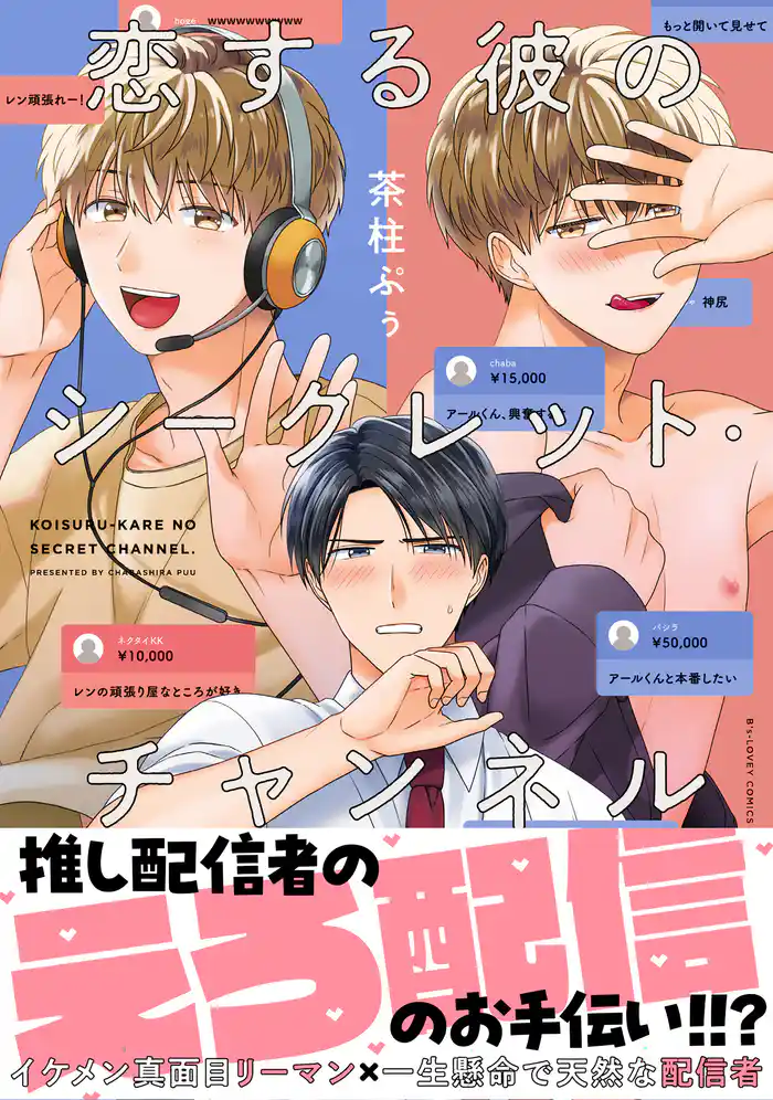 恋する彼のシークレット・チャンネル【電子限定特典つき】