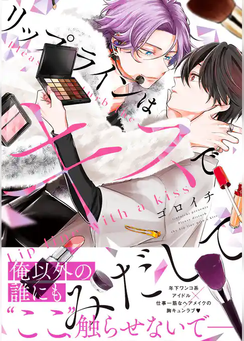 リップラインはキスでみだして