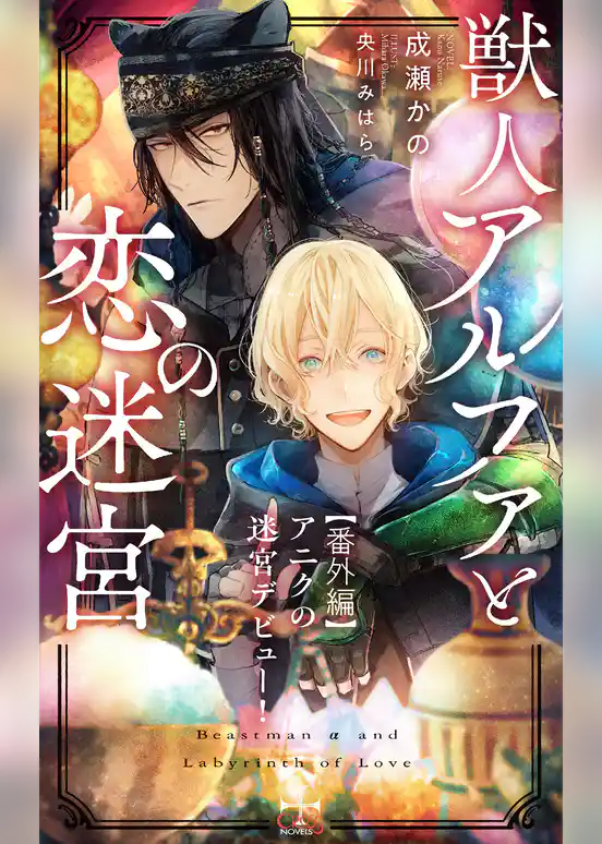 獣人アルファと恋の迷宮【番外編】 アニクの迷宮デビュー！