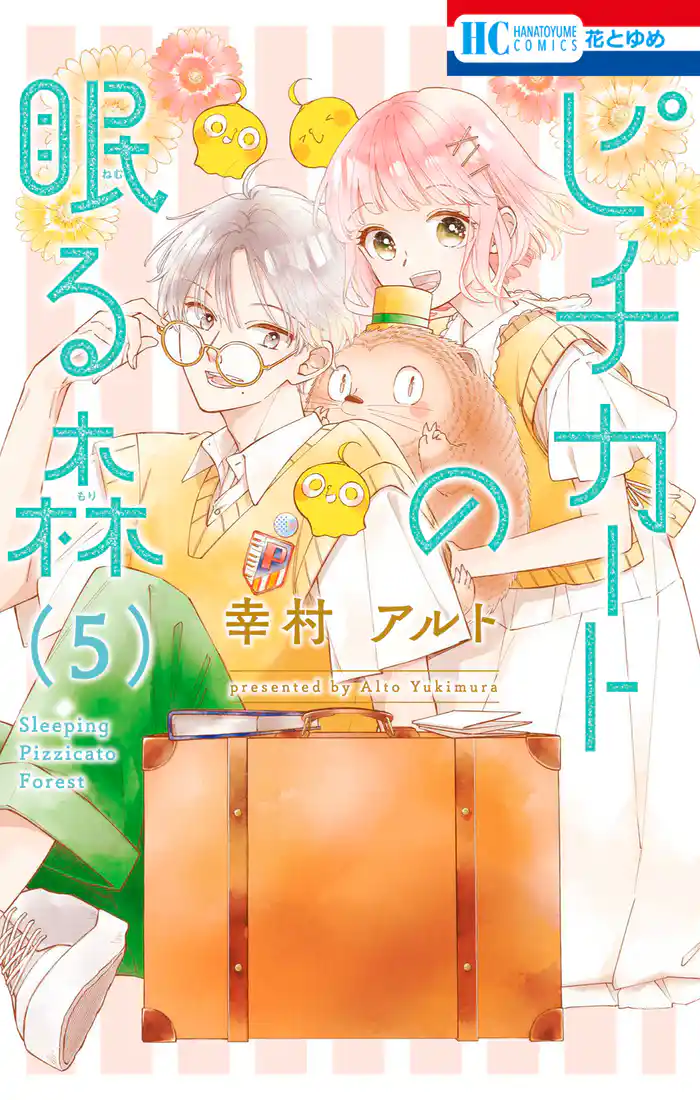 ピチカートの眠る森【電子限定おまけ付き】　5巻
