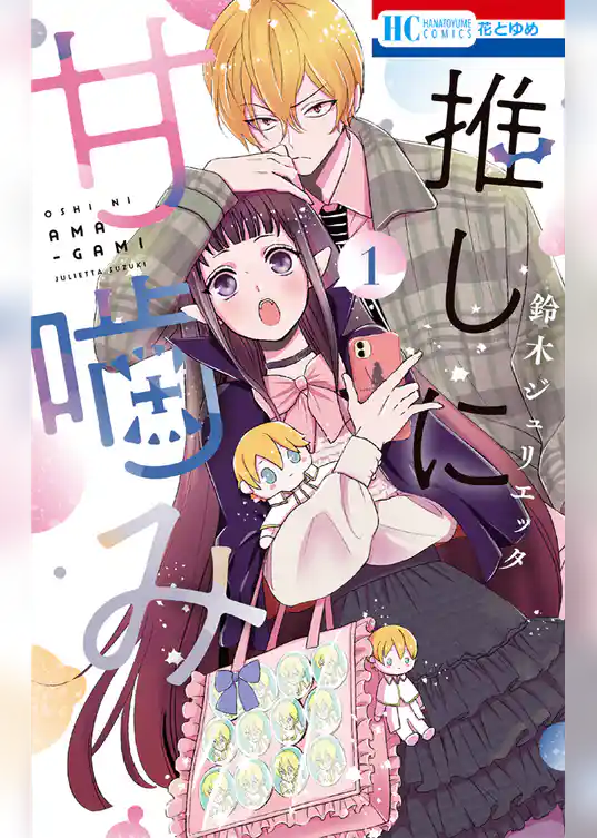 推しに甘噛み 1巻