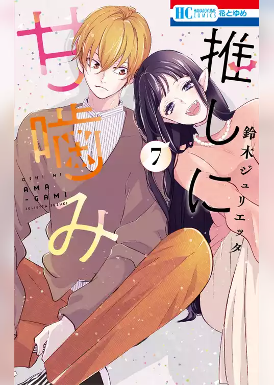 推しに甘噛み