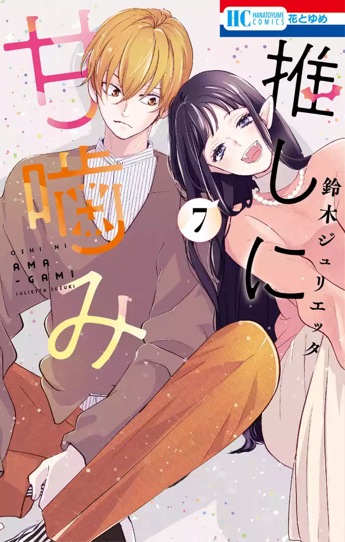 推しに甘噛み　7巻
