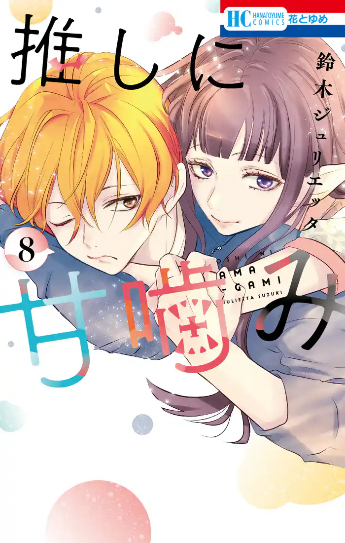 推しに甘噛み　8巻