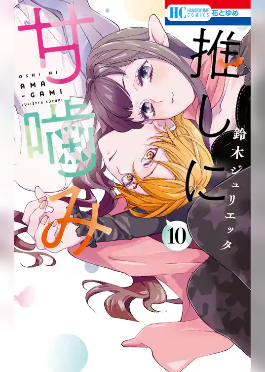 推しに甘噛み